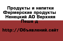 Продукты и напитки Фермерские продукты. Ненецкий АО,Верхняя Пеша д.